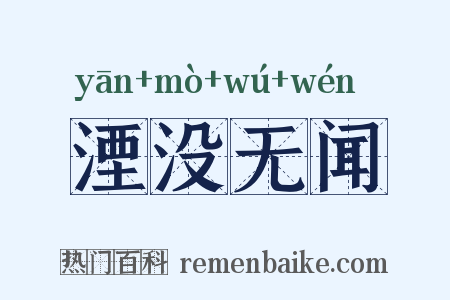 湮没无闻是什么意思的图片